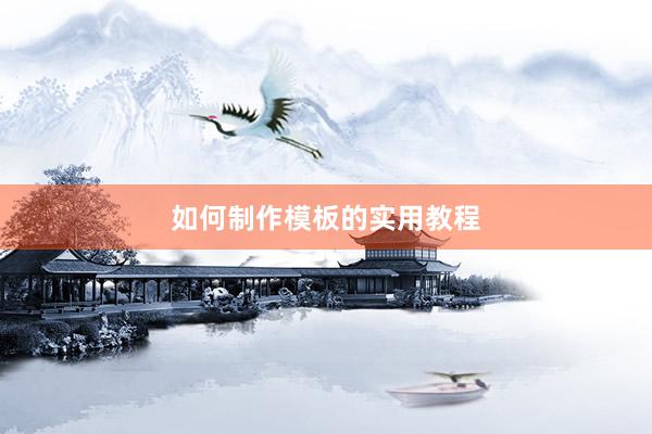 如何制作模板的实用教程
